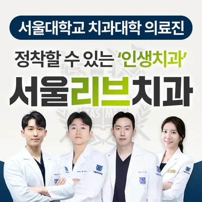 서울리브치과의원 — 업체가 네이버 플레이스에 올린 사진 1