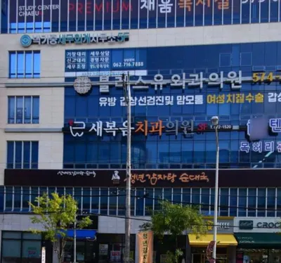 새복음치과의원 — 업체가 네이버 플레이스에 올린 사진 1