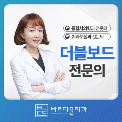 바르다윤치과의원 의정부점 — 업체가 네이버 플레이스에 올린 사진 3