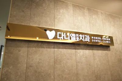 다니엘치과의원 — 업체가 네이버 플레이스에 올린 사진 3