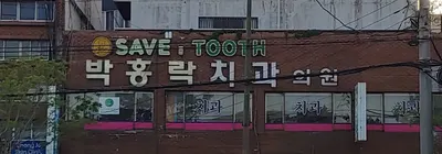 박홍락치과의원 — 업체가 네이버 플레이스에 올린 사진 1