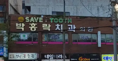 박홍락치과의원 — 업체가 네이버 플레이스에 올린 사진 2
