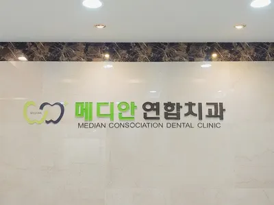 메디안연합치과의원 — 업체가 네이버 플레이스에 올린 사진 1