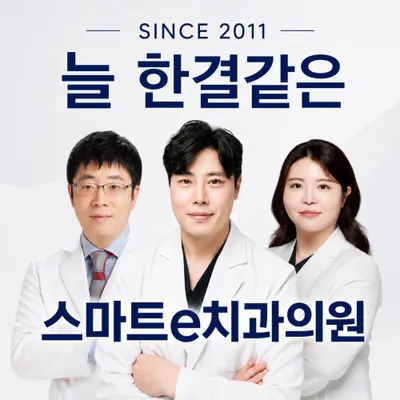 스마트e치과의원 서면 — 업체가 네이버 플레이스에 올린 사진 1