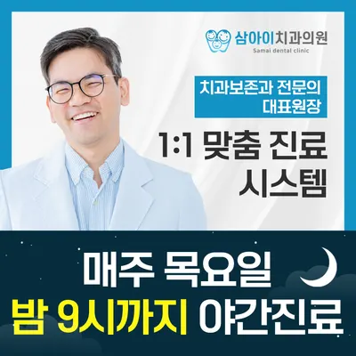 삼아이치과의원 — 업체가 네이버 플레이스에 올린 사진 1