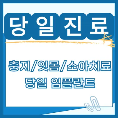 이굳치과의원 — 업체가 네이버 플레이스에 올린 사진 1