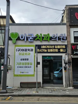 이굳치과의원 — 업체가 네이버 플레이스에 올린 사진 2