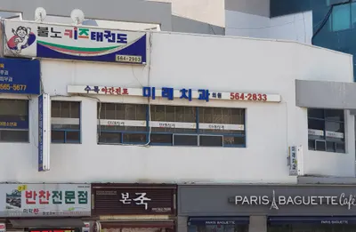 미래치과의원 — 업체가 네이버 플레이스에 올린 사진 1