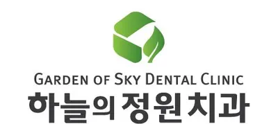 하늘의정원치과의원 — 업체가 네이버 플레이스에 올린 사진 1
