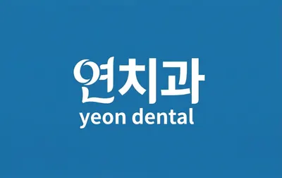 대치연치과의원 — 업체가 네이버 플레이스에 올린 사진 1
