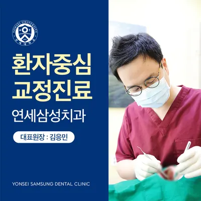 연세삼성치과의원 — 업체가 네이버 플레이스에 올린 사진 1