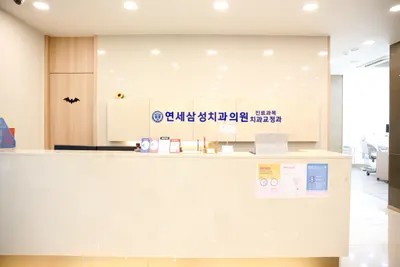연세삼성치과의원 — 업체가 네이버 플레이스에 올린 사진 3