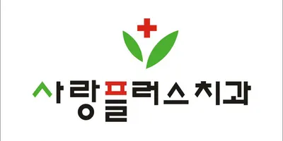 사랑플러스치과의원 — 업체가 네이버 플레이스에 올린 사진 1