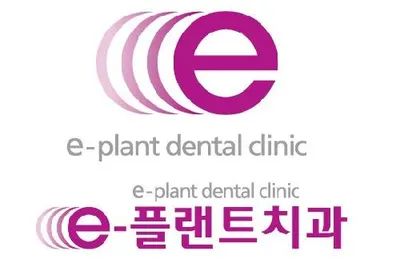e-플랜트치과의원 — 업체가 네이버 플레이스에 올린 사진 1