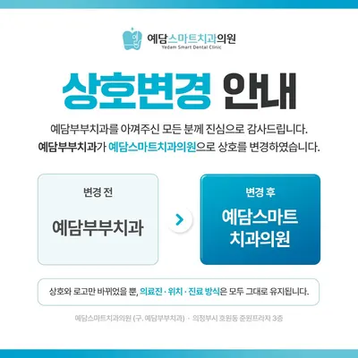 예담스마트치과의원 — 업체가 네이버 플레이스에 올린 사진 1