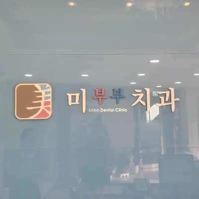 미치과의원 — 업체가 네이버 플레이스에 올린 사진 2