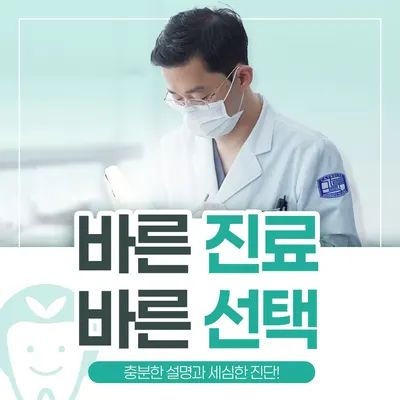 올바른치과의원 — 업체가 네이버 플레이스에 올린 사진 1