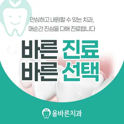 올바른치과의원 — 업체가 네이버 플레이스에 올린 사진 3