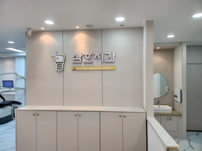 삼호치과의원 — 업체가 네이버 플레이스에 올린 사진 1