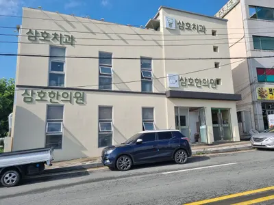 삼호치과의원 — 업체가 네이버 플레이스에 올린 사진 2