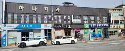 하나치과의원 — 업체가 네이버 플레이스에 올린 사진 1