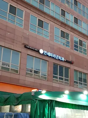 연세파라곤치과의원 — 업체가 네이버 플레이스에 올린 사진 1