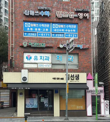 유치과의원 — 업체가 네이버 플레이스에 올린 사진 1