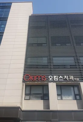 오킴스치과의원 — 업체가 네이버 플레이스에 올린 사진 1