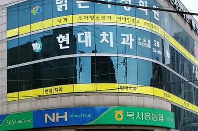 현대치과의원 — 업체가 네이버 플레이스에 올린 사진 2