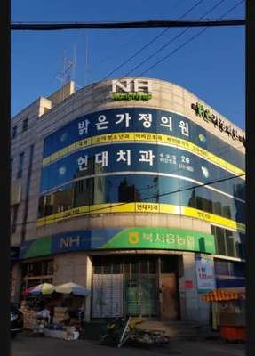 현대치과의원 — 업체가 네이버 플레이스에 올린 사진 3