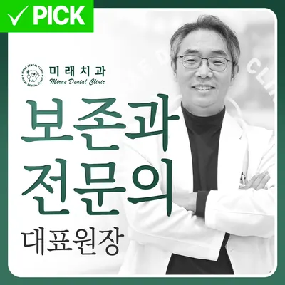미래치과의원 — 업체가 네이버 플레이스에 올린 사진 1