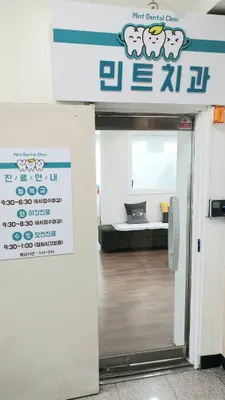 민트치과의원 — 업체가 네이버 플레이스에 올린 사진 2