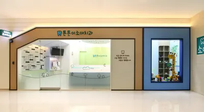 튼튼이 소아치과의원 — 업체가 네이버 플레이스에 올린 사진 1