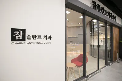 참플란트치과의원 — 업체가 네이버 플레이스에 올린 사진 1