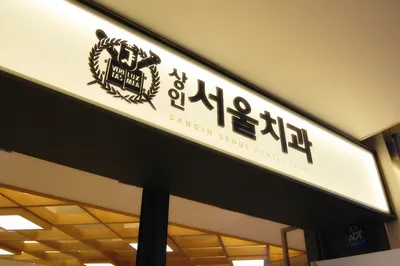 상인서울치과의원 — 업체가 네이버 플레이스에 올린 사진 2