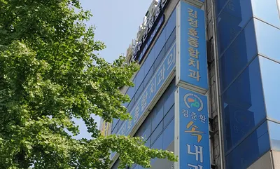 김정호치과의원 — 업체가 네이버 플레이스에 올린 사진 2