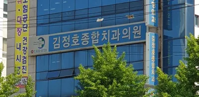김정호치과의원 — 업체가 네이버 플레이스에 올린 사진 3