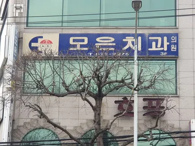 모은치과의원 — 업체가 네이버 플레이스에 올린 사진 1