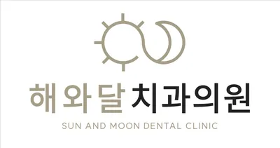 해와달치과의원 — 업체가 네이버 플레이스에 올린 사진 3