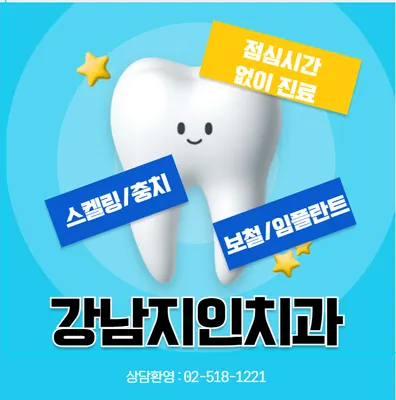 강남지인치과의원 — 업체가 네이버 플레이스에 올린 사진 1