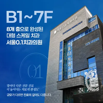 서울0.1치과의원 — 업체가 네이버 플레이스에 올린 사진 1