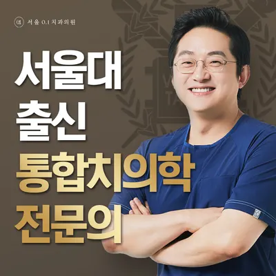 서울0.1치과의원 — 업체가 네이버 플레이스에 올린 사진 2