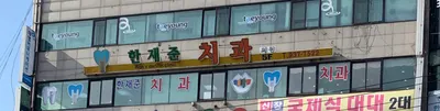 한재준치과의원 — 업체가 네이버 플레이스에 올린 사진 1