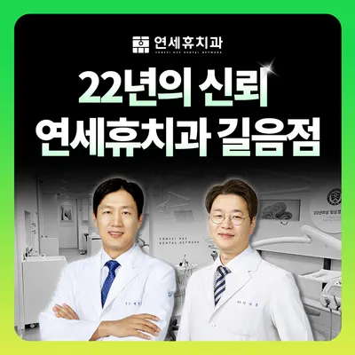 연세휴치과의원 — 업체가 네이버 플레이스에 올린 사진 1