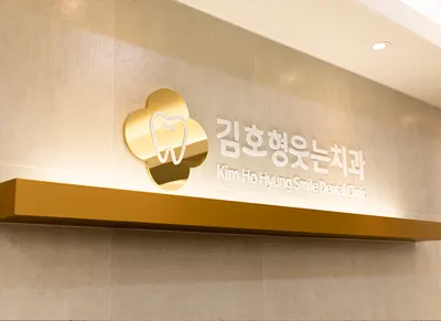 김호형웃는치과의원 — 업체가 네이버 플레이스에 올린 사진 1