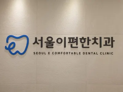 서울이편한치과의원 — 업체가 네이버 플레이스에 올린 사진 1