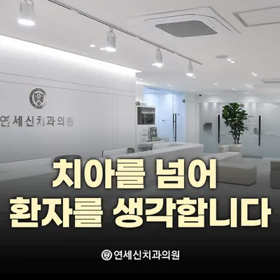 연세신치과의원 — 업체가 네이버 플레이스에 올린 사진 1