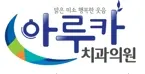 아루카 치과의원 — 업체가 네이버 플레이스에 올린 사진 1