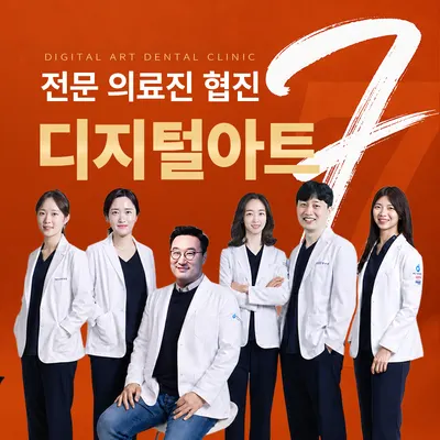 디지털아트치과의원 — 업체가 네이버 플레이스에 올린 사진 1