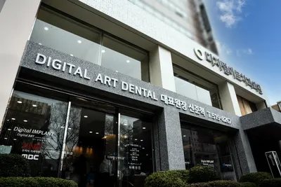 디지털아트치과의원 — 업체가 네이버 플레이스에 올린 사진 2